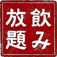 コース付飲み放題をご提供！