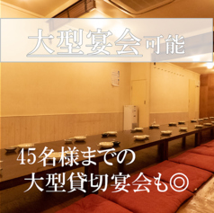 ゆったりとお寛ぎ頂ける大人数宴会にも対応！45名様までの宴会個室完備。各種宴会、懇親会、県外客のおもてなしにもお薦め。