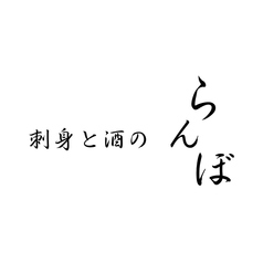 刺身と酒のらんぼの写真