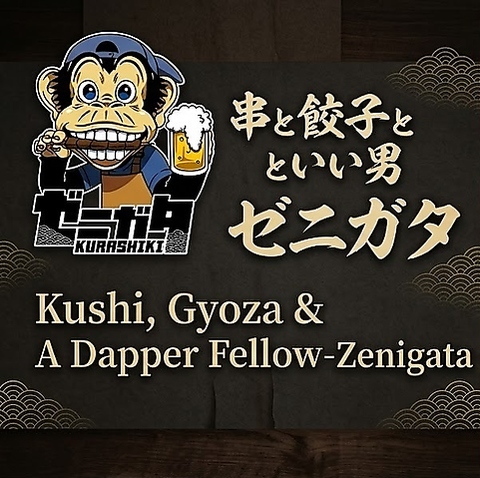 串と餃子といい男ゼニガタ★SNS映え料理と元気なスタッフに乾杯♪