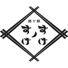 酒ヤ飯 すけノすけの特集写真