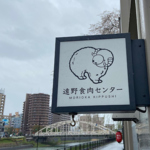 遠野食肉センター 盛岡木伏店