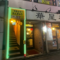 やきとりさんきゅう 成増店の雰囲気1