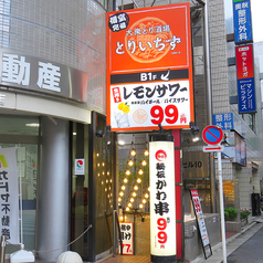個室完備 大衆とり酒場 とりいちず 大森東口店の外観2