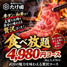 焼肉ホルモンたけ田 米子角盤店のコース写真