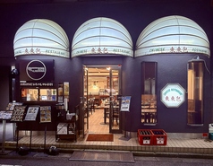重慶料理 東々包の写真