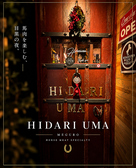 目黒 HIDARIUMAの雰囲気2