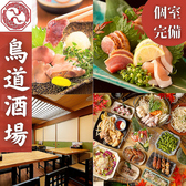 鳥道酒場 上野本店の写真