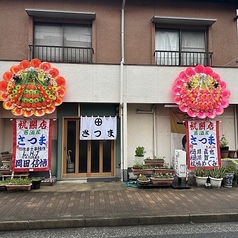 居酒屋さつまの外観2