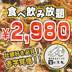 カキもビールも生がスキ 船橋駅前店のコース写真