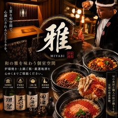 旬昧 みやび 秋葉原店の写真