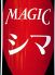 MAGIC シマロゴ画像