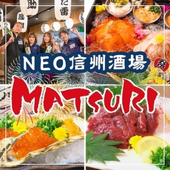 MATSURI マツリ 長野駅前店特集写真1
