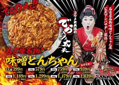 長久手ホルモン 名古屋名物味噌とんちゃん屋の写真