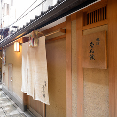 祇園 なん波の雰囲気1