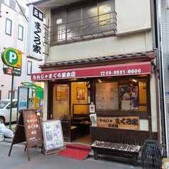 まぐろ家 月島本店の外観1