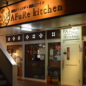 AFuRe kitchen アフレキッチンの詳細