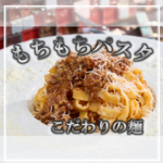 シンプルながら奥深い味わいが魅力。ワインにも合う、大人のための上質パスタをご提供。
