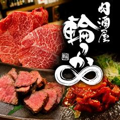 肉酒屋 輪っかの写真