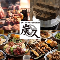 炭ス 栄錦店特集写真1