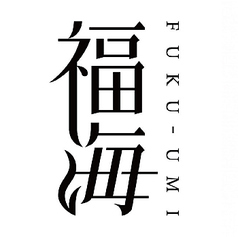 福海　純米吟醸