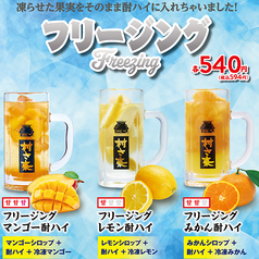 フリージングレモン酎ハイ/フリージングみかん酎ハイ/フリージングマンゴー酎ハイ