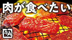 牛角 保木間店 炭火焼肉酒家のおすすめポイント1