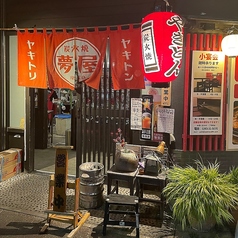 炭火焼ヤキトリヤキトン夢屋　松本駅前店の写真