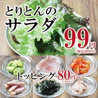 とりとんのサラダ