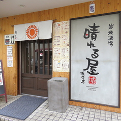 炭焼酒場 晴れる屋 浜口店の外観1