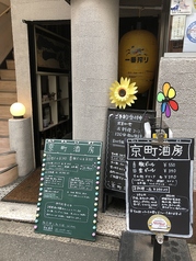 京町酒房のメイン写真