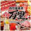 手切り焼肉食べ放題！コスパ最強 焼肉万里 竹ノ塚店