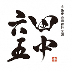 田中六十五