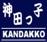 神田っ子 上野店のロゴ