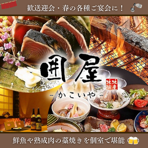 熟成肉と藁焼きを個室で…。接待や各種ご宴会におすすめです！