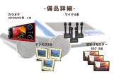 ・モニター60インチ4台・カラオケ設備一式　(JOY SOUND:マイク6本、デンモク3台）