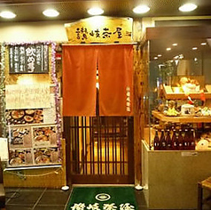 讃岐茶屋 八重洲店イメージ