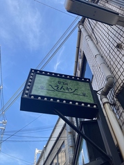 草鍋 えんや 大正店の外観1