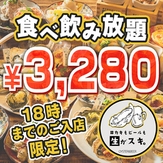 カキもビールも生がスキ 船橋駅前店のコース写真