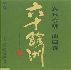六十餘洲 &nbsp;純米 