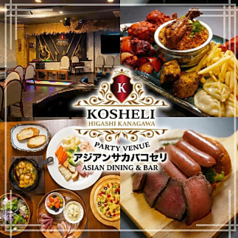 KOSHELI Asian Dining Bar コセリ アジアンダイニングバーの写真