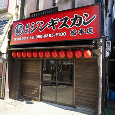 釧路ジンギスカン総本店の外観1