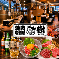 焼肉居酒屋 樹 いつきの写真