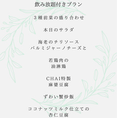 chaiのコース写真