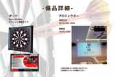・プロジェクター120インチ 1台・ダーツ設備一式（Dartslive200s）