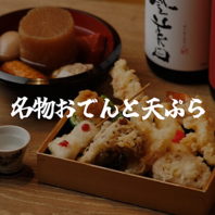 当店自慢の京出汁がよく染みた名物のおでんと旬菜天ぷら