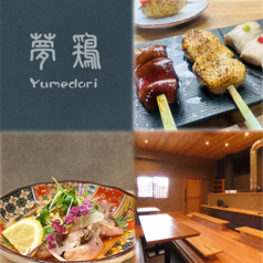 夢鶏 本店の写真