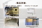 ・水道設備一式（蛇口３口、お湯有り）・冷蔵庫 185リットル 1個・製氷機 15kg &nbsp;1個