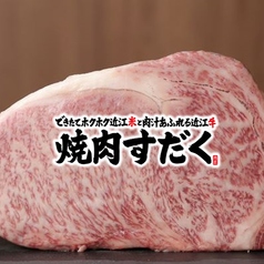 すだく 名古屋国際センター店特集写真1