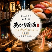 【個室】海鮮×寿司　めしや　あかり商店　札幌大通店　※タバコ可能の写真